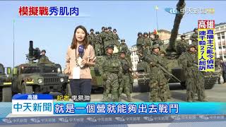 20200115中天新聞　陸軍反機降作操演！　聯兵作戰殲敵超逼真