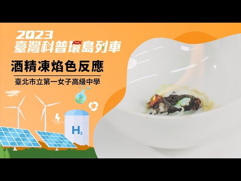 凈零碳排｜酒精凍焰色反應【2023科普列車】