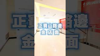 新竹買屋賣屋｜正寶山路｜店面開箱｜竹蓮國小｜益安居讓你幸福ING