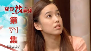 真愛找麻煩 第七十一集｜Inborn Pair EP71