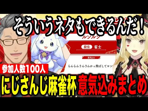 【まとめ】参加者100名にじさんじ麻雀杯2025意気込みにツッコみが止まらない舞元とルイス【にじさんじ切り抜き/舞元啓介/ルイスキャミー】