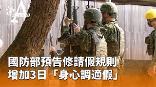 國防部預告修請假規則 增加3日「身心調適假」 | 公視台語台 | 20250723