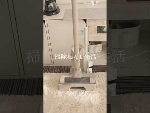 掃除機なし生活に終止符を打つ。おもちゃみたいで部屋に馴染みすぎる掃除機ゲッチュ生活音ASMR