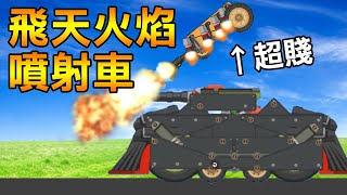 【超級戰車大作戰】飛在天上的火焰噴射坦克! 在硬的裝甲都被燒穿 | Super Tank Rumble #6