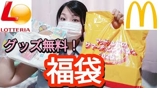 [What a surprise!] Get free merchandise 🤤 McDonald's and Lotteria open their summer 2025 lucky bags