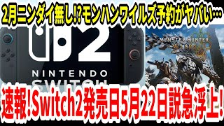 【新型Switch2】速報！スイッチ2発売日5月22日説急浮上！2月のニンダイ配信無し！？モンハンワイルズ予約がヤバい…