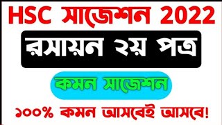 HSC 2022 chemistry 2 ntd paper question out || এইসএসসি রসায়ন ১ম পত্র প্রশ্নফাঁস ২০২২