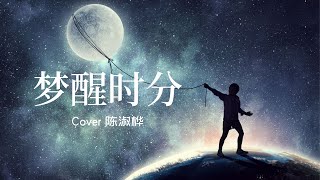 梦醒时分 陈淑桦 | 早知道伤心总是难免的 | 经典老歌