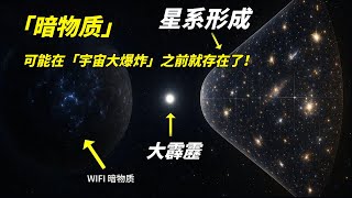 「暗物质」可能在「宇宙大爆炸」之前就存在了！关于宇宙大爆炸理论诞生始末