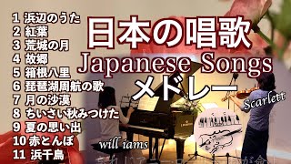 【💛Japanese songs日本の唱歌 メドレー ヴァイオリンとピアノ Violin&piano】浜辺のうた/紅葉/箱根八里/夏の思い出/赤とんぼ/浜千鳥 他