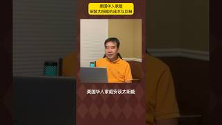 美国华人家庭安装太阳能的成本与回报