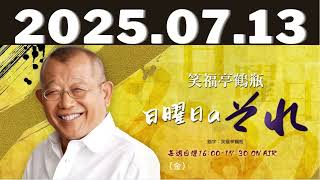 笑福亭鶴瓶 日曜日のそれ25/07/13放送 #笑福亭鶴瓶#日曜日#それ#笑福亭鶴瓶#上柳昌彦#キムラ緑子#ニッポン放送