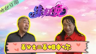 缘来不晚 第五期：百分之二百相中你