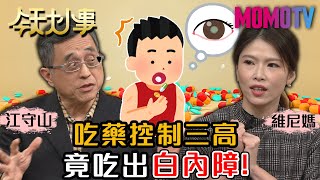 什麼?吃降血脂藥 竟吃出白內障?!傷口遲遲好不了 竟是吃高血壓藥惹得禍?! 20210107 江守山 維尼媽 Kitty【今天大小事】完整版