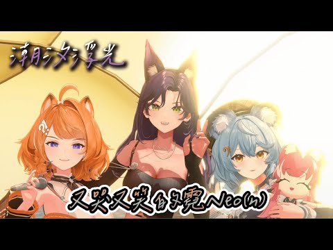 【汐 Seki】又哭又笑的霓Neo(n)