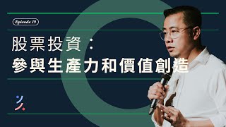 富裕關鍵：參與生產力和價值創造 #為何投資 #理性投資 #生產力 #亞當斯密 #國富論