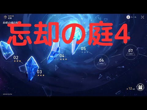 【崩壊スターレイル】忘却の庭４