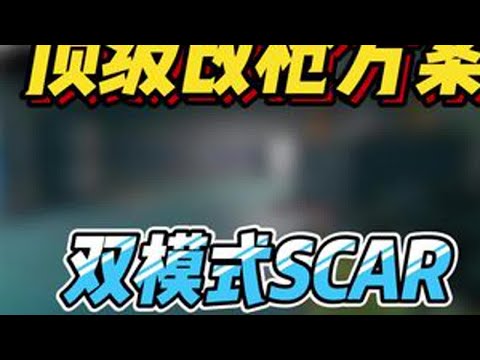 三角洲行动 这武器太逆天了，scar不经伤害可以关键是便宜啊。不管是新手还是老玩家要起装备那不是有手就行。想要有伤害还能卡战备选他准没错#三角洲行动 #三角洲黑鹰坠落上线 #三角洲行动欢乐剧场 #三