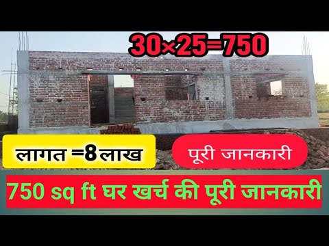 750 sq ft घर की खर्च (750 sq ft house cost 🏠) ||2 bedroom||