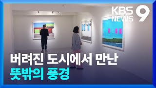 사진이야 그림이야?…버려진 도시에서 만난 ‘뜻밖의 풍경’ [9시 뉴스] / KBS  2023.08.30.