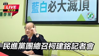 【直播完整版】民進黨團總召柯建銘記者會
