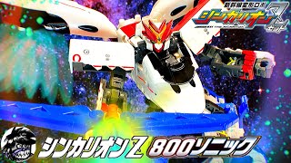 新幹線変形ロボ シンカリオンZ 変形シーンPV再現 シンカリオンZ 800ソニック SHINKALIONZ 800SONIC Reproduce the transformation scene PV