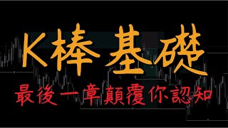 K棒全解析：教完基础，再让你看穿它的荒谬