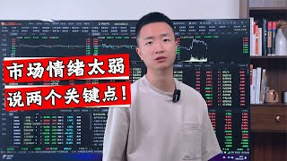 A股延续弱势震荡，当前市场值得参与吗？又该怎么进行应对？
