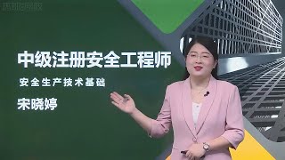 08 第1章 7安全信息使用 【2024注册安全工程师|注安|安全技术|宋晓婷 精讲班】
