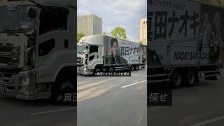 野外イベントに最適！246トラックと #真田ナオキ をイベントゲストに呼びたい方を大募集中！ #246にーよんろく #真田ナオキトラックを探せ