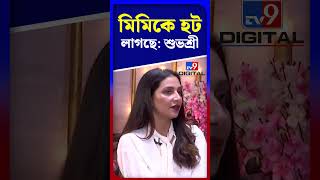 মিমিকে হট লাগছে:  শুভশ্রী | #Shorts | #TV9D