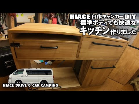 【ハイエースDIY/キッチン】標準ボディでも快適に過ごせるキッチンを作ってみたら気持ちがだんだん主婦になってきた
