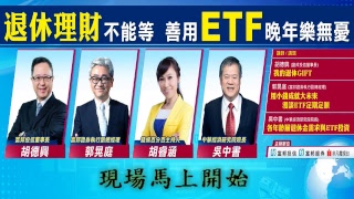 退休理財不能等 善用ETF晚年樂無憂 演講直播
