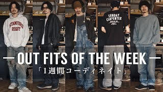 美容師【秋の１週間コーデ】古着・デニム・ストリート・メンズ