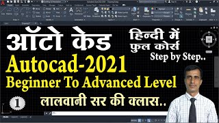 AutoCAD2021 3D Tutorial for Beginner #AutoCAD #AutoCADTutorial #lalwani_sir_ki_class #vinodlalwani