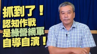 '21.05.25【觀點│小董真心話】抓到了！認知作戰是綠營網軍自導自演！