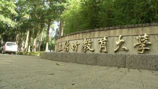 大學合併～清大併竹教大