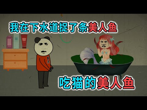 我在下水道捉了一條美人魚，結果她把我的貓吃了，還變成食人魚