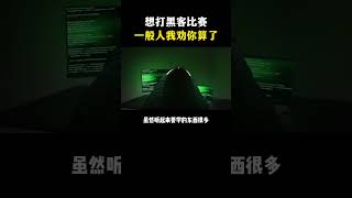 NINJA OMEGA SEC  |  想打黑客比赛，一般人我劝你算了 #黑客 #编程 #程序员 #网络安全