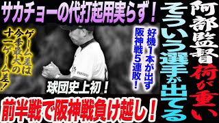 阿部監督荷が重い！そういう選手が出てる！読売巨人軍 ジャイアンツ 巨人 GIANTS 阿部監督