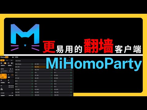 【最强代理】你还在找科学网络代理软件？Clash for Windows最佳替代——专业与易用并存的跨平台科学软件MihomoParty 丨VPN