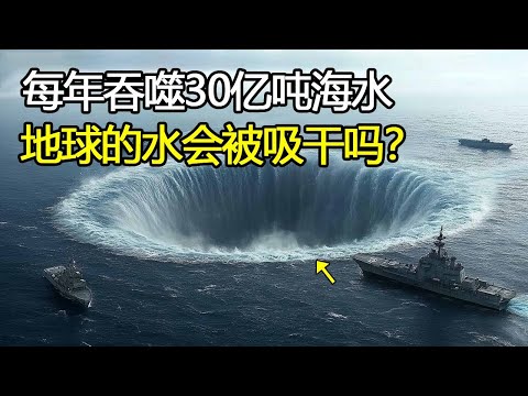 地球每年吞噬30亿吨海水，要是海水被吸干，会面临怎样的后果？