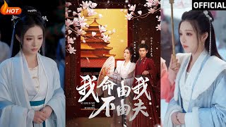 【高清完结】《我命由我不由夫》白方文&石雪婧（完整合集）重磅推荐#古装#爱情#逆袭#复仇#权谋#霸总#甜宠#短剧#热门短剧#shorts#短剧推荐#初六剧场