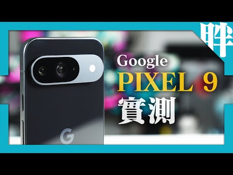 有進步也有遺憾Google Pixel 9實測心得｜購買建議｜優缺點｜拍照對比Pixel 8 Pro、iPhone 15｜劉胖胖