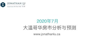 【房市分析】2020年7月大温哥华房市数据分析与预测【最新】