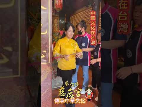 中華文化在台灣｜慈後宮港仔媽｜傳承中華文化