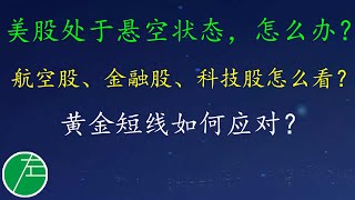 美股处于悬空状态，怎么办？航空股、金融股、科技股怎么看？黄金短线如何应对？AAL、ABNB、BAC、CCL、DIS、FB、JPM、NVDA、PYPL、QCOM、TSM、RIOT小左0922三