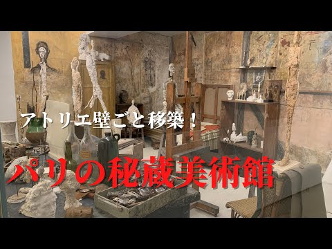 奇才ジャコメッティのアトリエ｜パリの小さな美術館｜モンパルナス散歩｜フランス政府公認ガイドikko｜