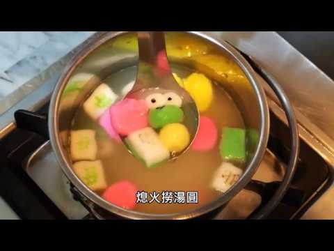 煮鄒頌湯圓_黑貓好物挖挖wow