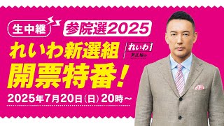 【生中継】参院選2025 れいわ新選組 開票特番！2025年7月20日(日) 20時～